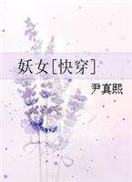 妖女（快穿）