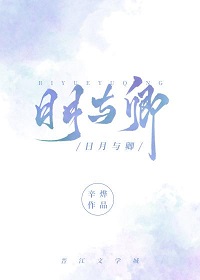 日月与卿