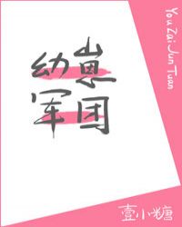 幼崽军团