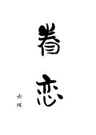 眷恋