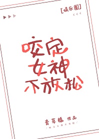 咬定女神不放松[娱乐圈]
