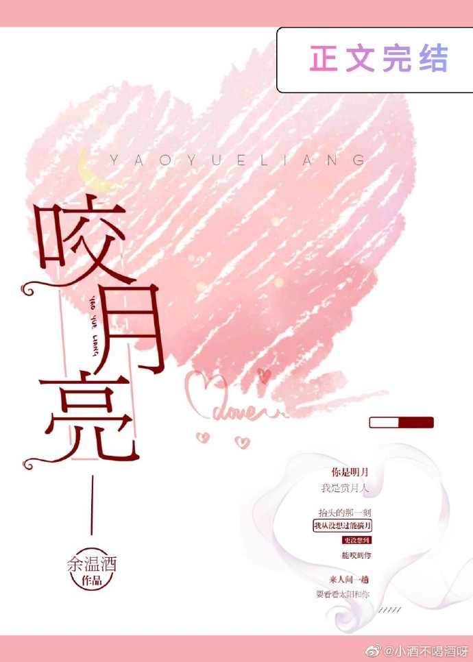咬月亮