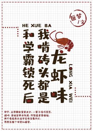 和学霸锁死后，我啃砖头都是龙虾味