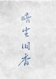 暗尘旧香_新御宅屋